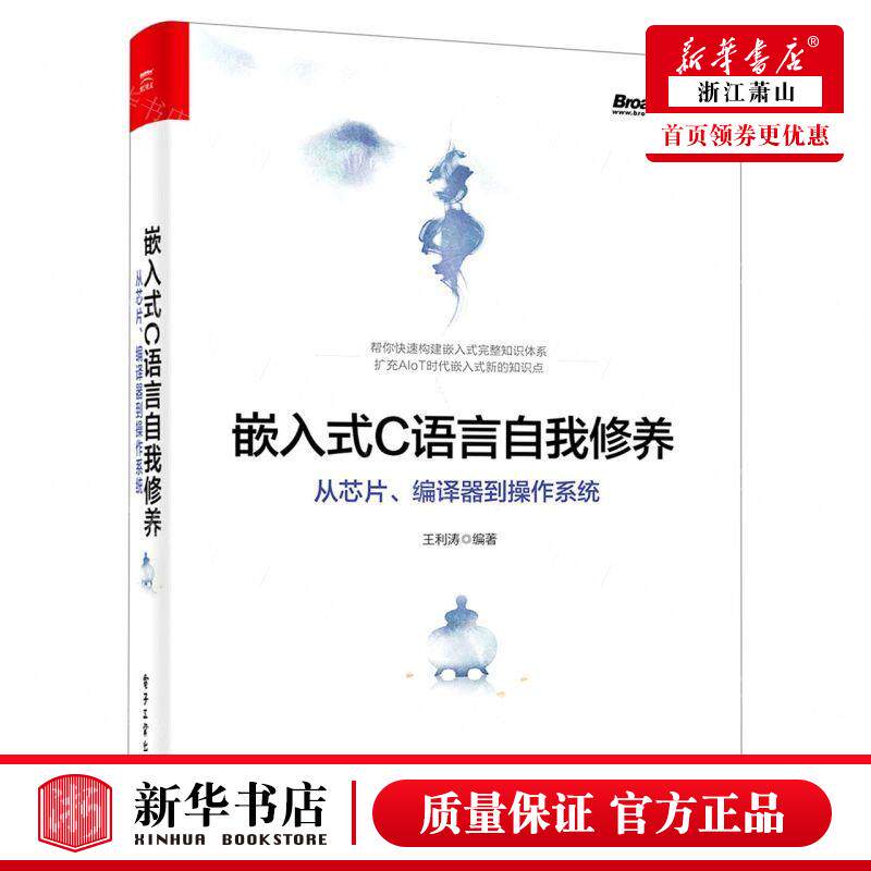 新华正版 嵌入式C语言自我修养从芯片器到操系统 编者:王利涛 电子工业出版社 电子工业 畅销书 图书籍