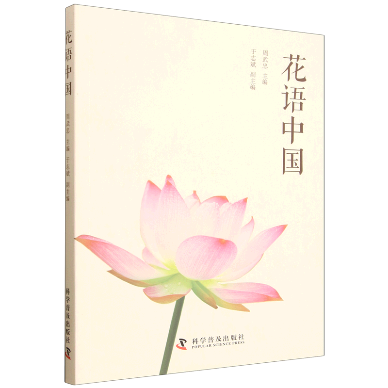 花语中国