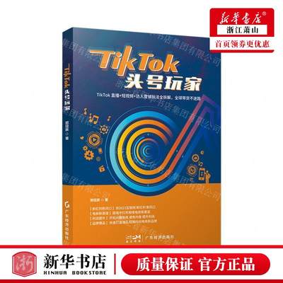 新华正版 TikTok头号玩家 作者:郭冠辰 广东经济出版社 浙江新华 畅销书 图书籍