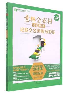 意林金素材分级素材.记叙文名师提分妙招