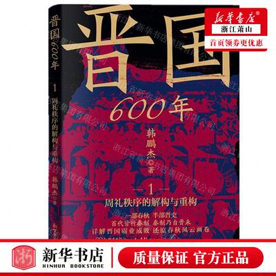 新华正版 晋国600年1周礼秩序的解构与重构 作者:韩鹏杰 新世界出