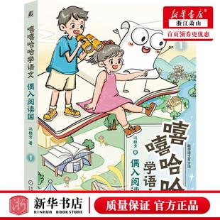 冯稳秀 作者 新华正版 嘻嘻哈哈学语文1偶入阅读国趣学语文有方法