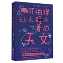 縣秀彥 日 著 曾廣明科普系列讀物 天文學(xué)地球科學(xué) 可怕得讓人睡不著 中小學(xué)生科學(xué)興趣知識儲備專業(yè)打造星體觀測 天文
