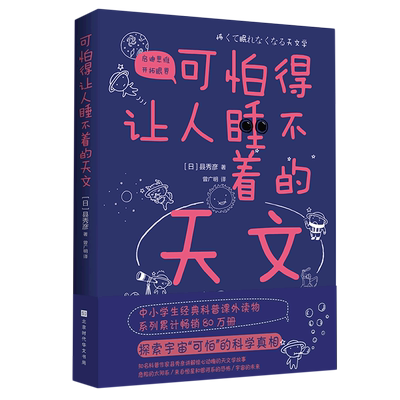 可怕得让人睡不着的天文 日)县秀彦 著 曾广明科普系列读物 中小学生科学兴趣知识储备专业打造星体观测 天文学地球科学