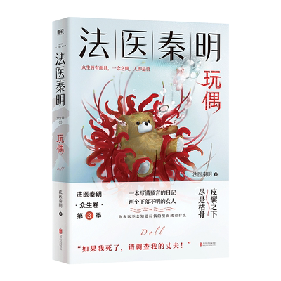 【随书附赠反家暴指南+幸存者试读+胶卷碎片】法医秦明玩偶 法医秦明系列众生卷第3季 恐怖惊悚悬疑小说书 侦探推理故事书