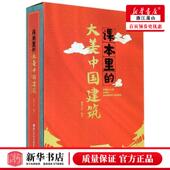珊瑚文化刘蕊金超赵坤黄 少儿百科 少儿百科词典 新华正版 浙江少年儿童 大美中国建筑精 浙江少儿 图书籍 课本里