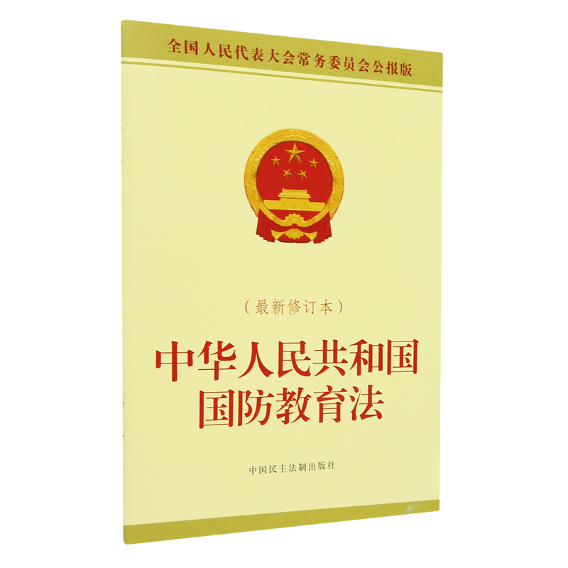 新华正版 中华人民共和国国防教育法最新修订本全国人民代表大会