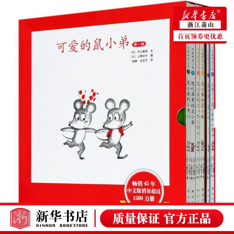可爱的鼠小弟一辑共6册精装硬壳 中江嘉男系列全套启蒙幼儿绘本 0-2-3-6-8-9周岁幼儿园宝宝图画故事书籍卡通早教读物亲子共读