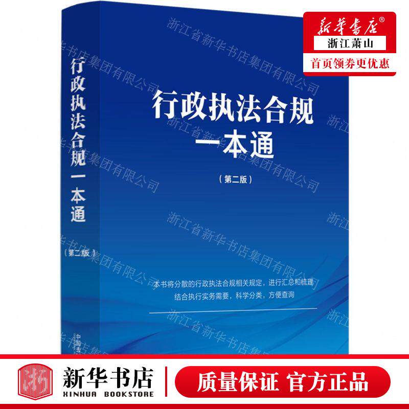 新华正版 行政执法合规一本通第2版 编者:中国法制出版社 中国法