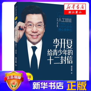 人工智能ai未来8 社图书 11岁儿童课外推荐 新华书店正版 正版 十二封信 阅读书籍励志畅销书浙江少年儿童出版 李开复给青少年