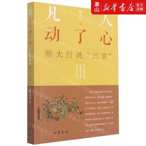 新华正版凡人动了心熊太行说三言熊太行董邦冠文学理论中国文学研究 9787101154313中华书局图书籍