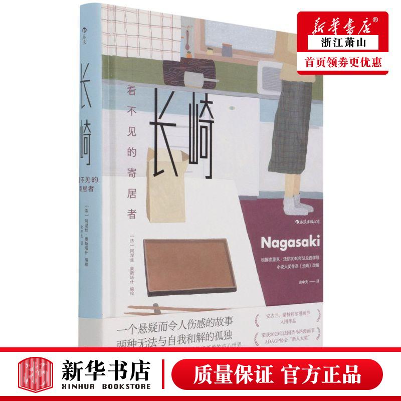 新华正版 长崎看不见的寄居精 法阿涅丝奥斯塔什程川周 艺术 漫画 四川文艺 后浪咨询（北京） 图书籍