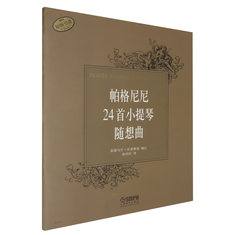 帕格尼尼24首小提琴随想曲