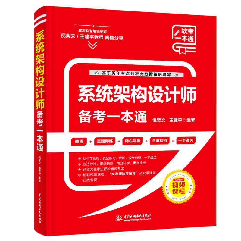 新华正版系统架构设计师备考一本通倪奕文王建平王开云计算机技术计算机原理与基础中国水利水电图书籍