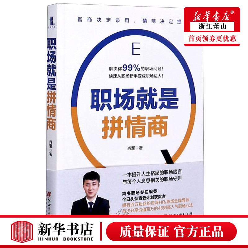 新华正版职场就是拼情商肖军楚天顺李小勇哲学心理学 9787548074250江西美术北京兴盛乐书刊图书籍