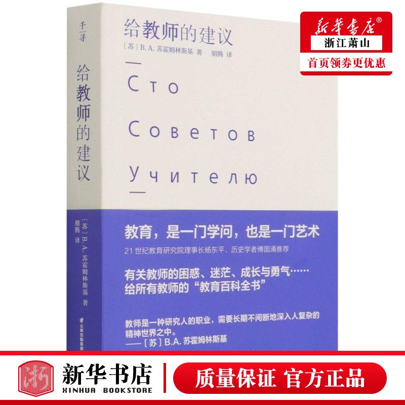 新华正版 给教师的建议 苏BA苏霍姆林斯基李政常 教育 教育总论 晨光 北京禹田翰风图书 图书籍