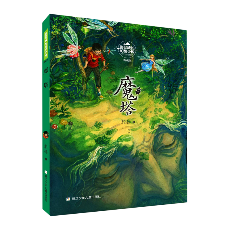 魔塔(典藏版)/彭懿成长幻想小说