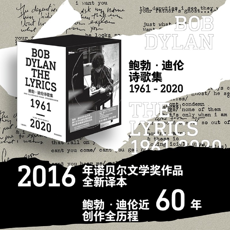 鲍勃·迪伦诗歌集:1961-2020:英汉对照