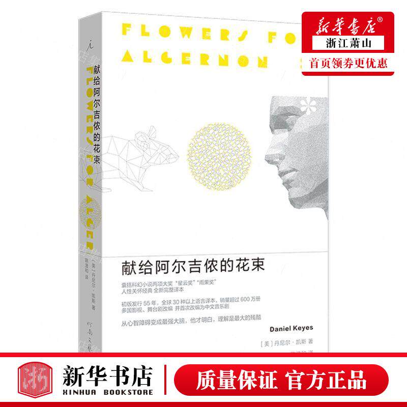新华正版 献给阿尔吉侬的花束 美丹尼尔凯斯党华陈 外国文学 外国文学各国文学 河南文艺 北京理想国时代 图书籍怎么看?