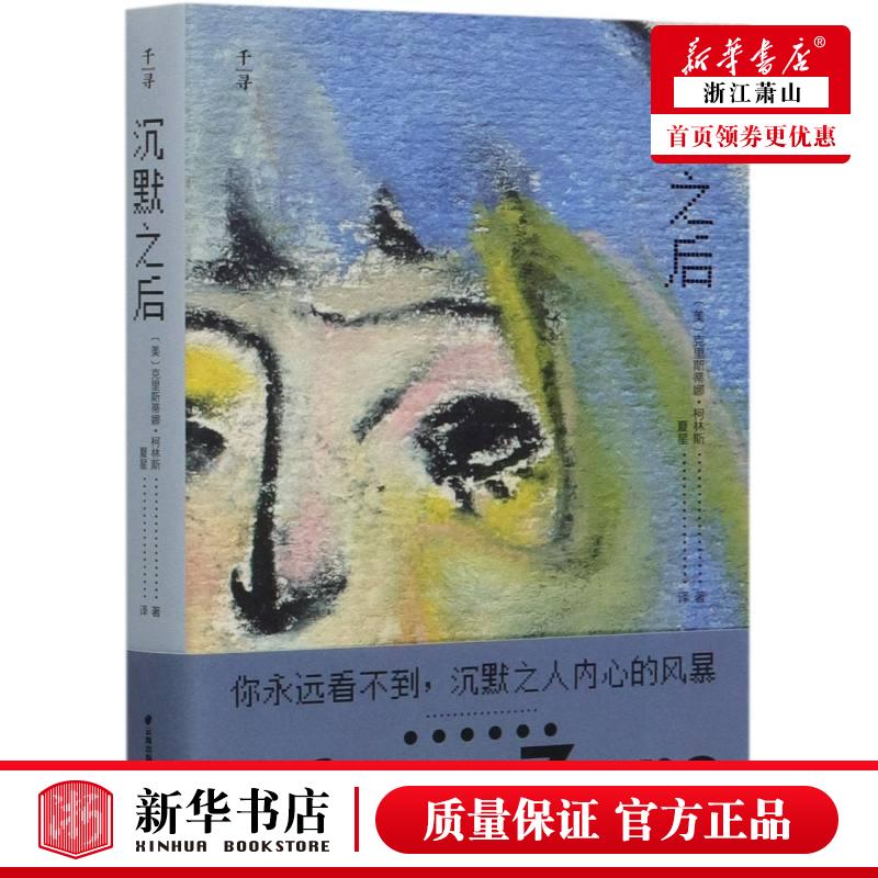 新华正版 沉默之后 美克里斯蒂娜柯林斯李政 儿童文学 外国儿童文学 晨光 北京禹田翰风图书 图书籍