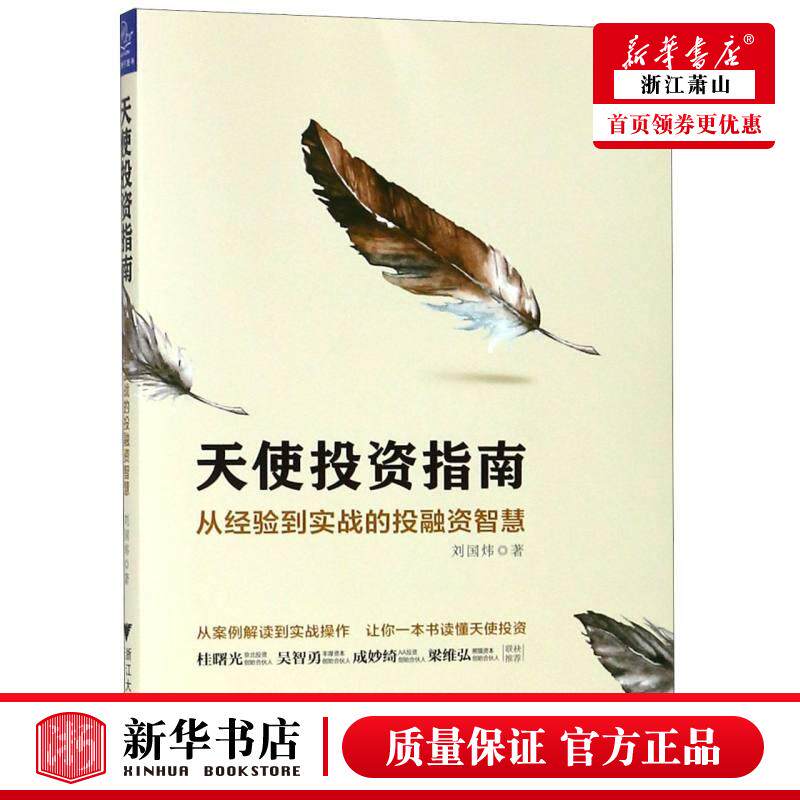 新华正版 天使投资指南从经验到实战的投融资智慧 刘国炜 财经管理