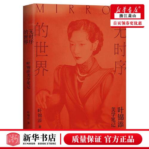 新华正版 无时序的世界叶锦添美学笔记 叶锦添宋寅悦 中国文学 中国文学散文 上海三联 新经典 图书籍