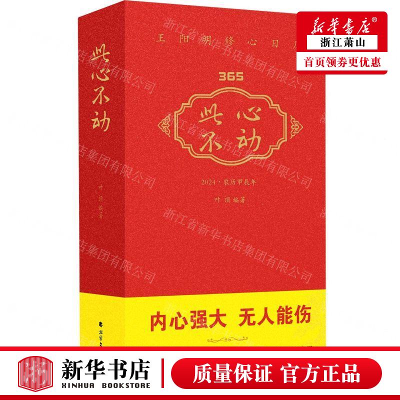 新华正版 此心不动王阳明修心日历2024农历甲辰年精 编者:叶顶 北方文艺出版社 中南博集天卷媒 畅销书 图书籍怎么看?