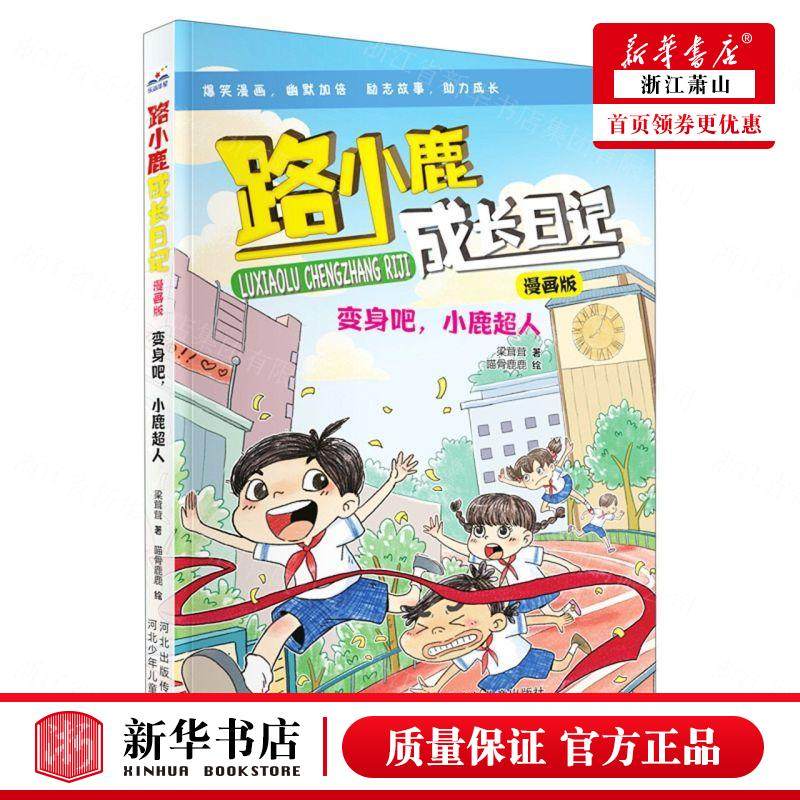 新华正版 变身吧小鹿超人漫画版路小鹿成长日记 梁茸茸李卫国王泽一