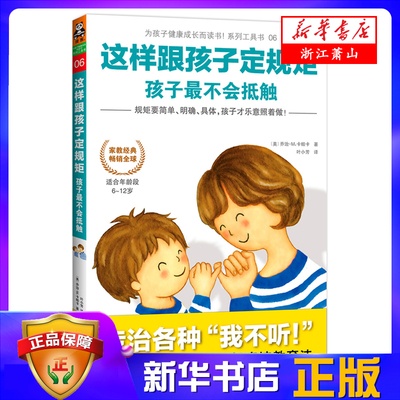这样跟孩子定规矩孩子*不会抵触(适合年龄段6-12岁)/为