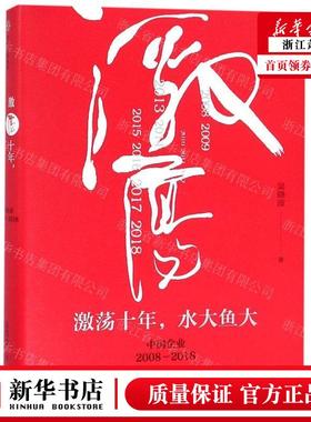 新华正版 激荡十年水大鱼大中国企业20082018精 作者:吴晓波 中信