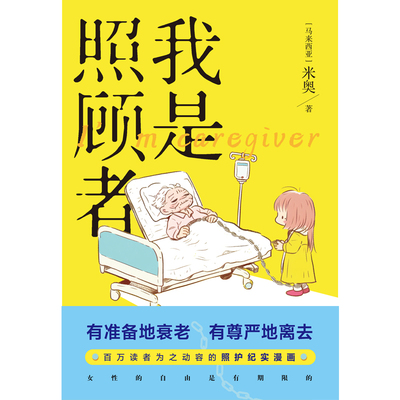 我是照顾者 米奥 漫画书籍 有准备地衰老 有尊严地离去 百万读者为之动容的照顾纪实漫画 让爱不留遗憾 磨铁图书 正版书籍