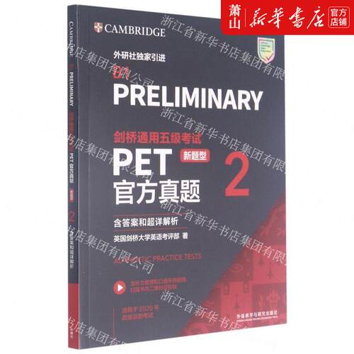 新华正版 剑桥通用五级考试PET官方真题新题型2适用于2020年改版后的考试 英国剑桥大学英语考评部许圆圆 语言文字 英