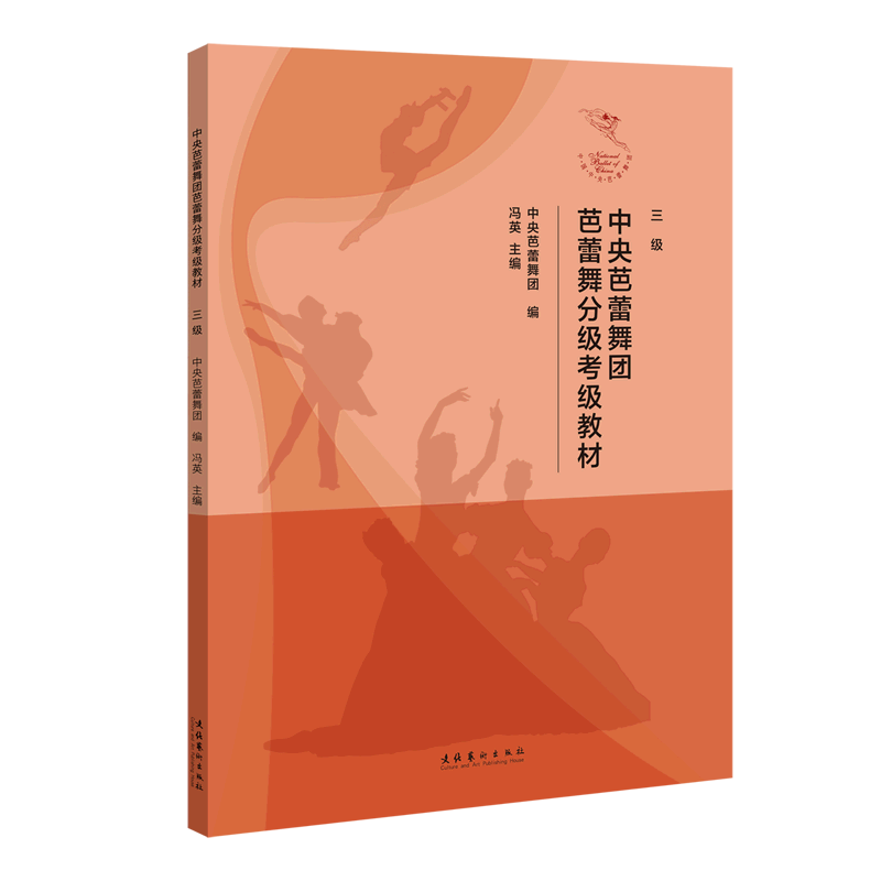 中央芭蕾舞团芭蕾舞分级考级教材:3级