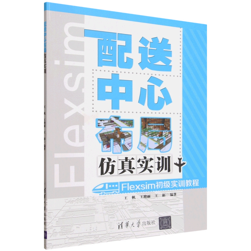 配送中心布局仿真实训:Flexsim初级实训教程