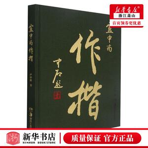 新华正版 卢中南楷精 卢中南彭英邹方斌 艺术 书法篆刻 9787535695529 湖南美术 四川华夏万卷媒 图书籍
