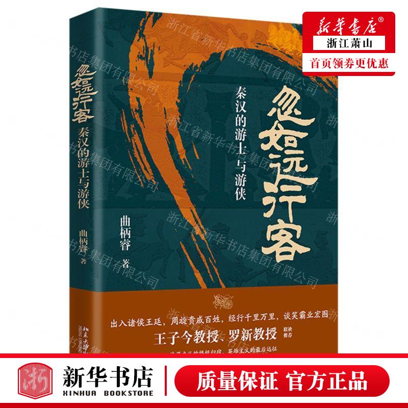 新华正版忽如远行客秦汉的游士与游侠作者:曲柄睿北京大学出版社北京大学畅销书图书籍