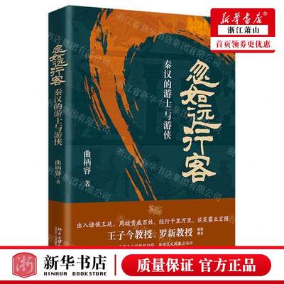 新华正版 忽如远行客秦汉的游士与游侠 作者:曲柄睿 北京大学出版社 北京大学 畅销书 图书籍