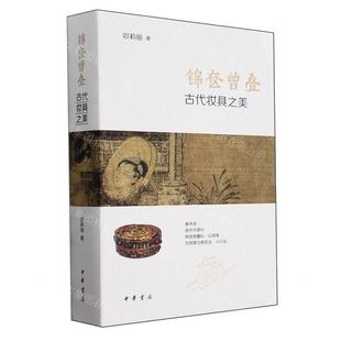 锦奁曾叠古代妆具之美 书 作者 中华书局 图书 邓莉丽 新华正版