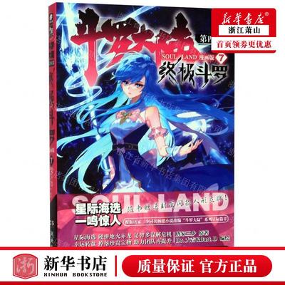 新华正版 斗罗大陆第4部终极斗罗7漫画版 作者:唐家三少 湖南文艺出版社 长沙天使 畅销书 图书籍