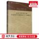 新华正版 生活史与礼俗社会互动研究山西大学文学 太行山说书人