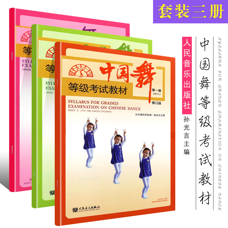正版全套3册中国舞等级考试教材123 幼儿舞蹈基础初级教程 中国舞等级考试教材 北舞1-3级 人民音乐社 儿童舞蹈教程适于4至7教材书