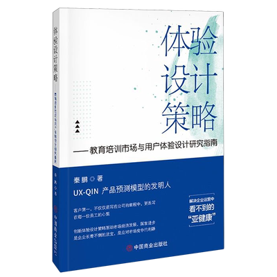 新华正版 体验设计策略教育培训市场与用户体验设计研究指南 作者:秦鹏 武汉市弦动力信息技术 畅销书 图书籍