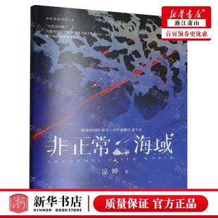 新华正版 非正常海域 作者:凉蝉 国际文化出版公司 北京力潮时代