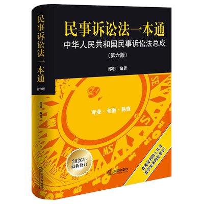 新华正版 民事诉讼法一本通中华人民共和国民事诉讼法总成第6版2026年最新修订 编者:邵明 法律 畅销书 图书籍