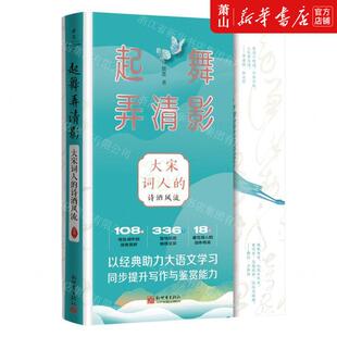 新华正版 起舞弄清影大宋词人的诗酒风流 作者:简墨 新世界出版社