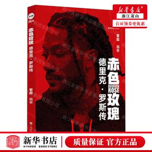 新华正版 赤色玫瑰德里克罗斯传纪念版直笔体育巨星系列 编者:管