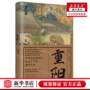 作者 杨琳 畅销书 重阳节日里 图书籍 北京领读媒 中国 社 新华正版 天津人民出版
