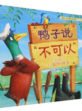 新华正版 鸭子说不可以暖房子经典绘本系列 作者:(英)艾莉森&midd