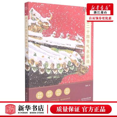 新华正版 故宫二十四节气水彩绘 Sary赵萌 艺术 绘画技法 9787568074728 华中科技大学  图书籍