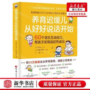 养育迟缓儿从好好说话开始60个语言互动技巧帮孩子实现追赶性成长 畅销书 作者 Shizu 图书籍 日 新华正版